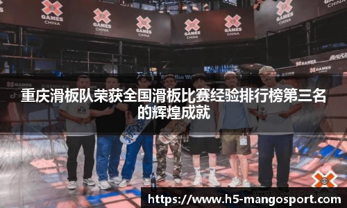重庆滑板队荣获全国滑板比赛经验排行榜第三名的辉煌成就