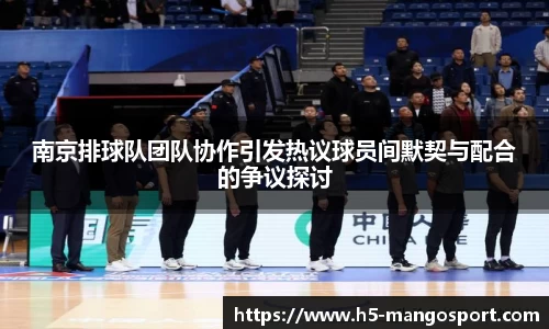 南京排球队团队协作引发热议球员间默契与配合的争议探讨