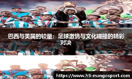 巴西与美属的较量：足球激情与文化碰撞的精彩对决