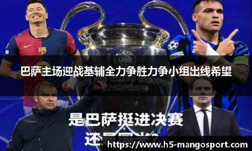 巴萨主场迎战基辅全力争胜力争小组出线希望