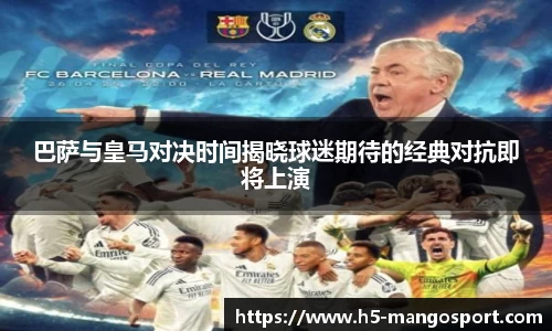 巴萨与皇马对决时间揭晓球迷期待的经典对抗即将上演