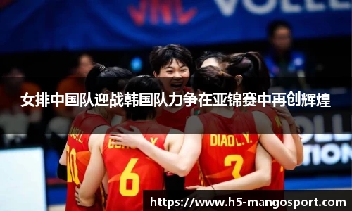 女排中国队迎战韩国队力争在亚锦赛中再创辉煌
