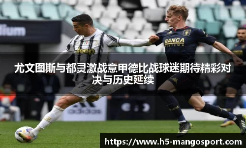 尤文图斯与都灵激战意甲德比战球迷期待精彩对决与历史延续